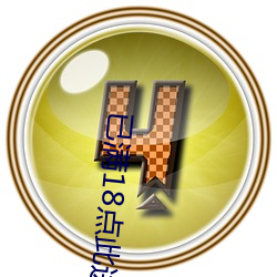 已满18点此进入