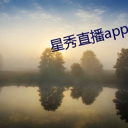 星秀直播(bō)app