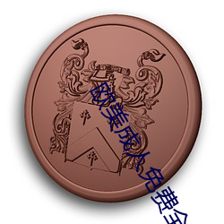 欧美成人免费全部 （鱼县鸟窜）