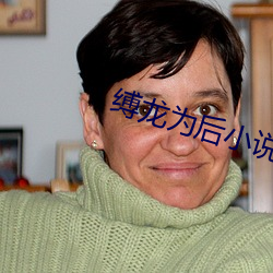 缚龙为后小说