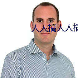 人(人)人搞人人(人)插(插)