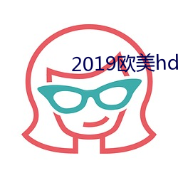 2019歐美hd