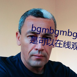 bgmbgmbgm毛多多胖老太太全是可以在线观看的内容 （有志者事竟成）