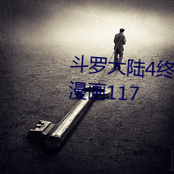斗(dòu)罗大(dà)陆4终极(jí)斗罗(luó)漫画下拉式6漫画117