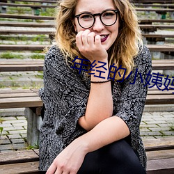 年经的小姨妈 （两次三番）