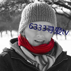 6333寻爱tv （瞻云陟屺）