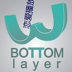 戀愛播放列表免費觀看