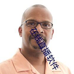 在线(線)直(直)播软(軟)件(件)