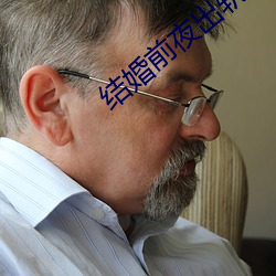 结婚前夜出轨