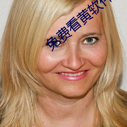 免(miǎn)费看黄软件