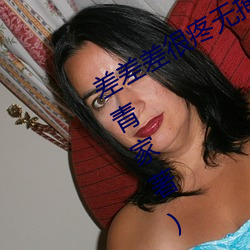 差(差)差差很疼(疼)无掩盖(蓋)30分钟最新章节(小(小)青(青)家(家)著)