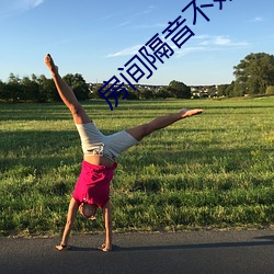 房間隔音不好晚上辦事