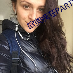 歐美瘋狂PARTY性派對