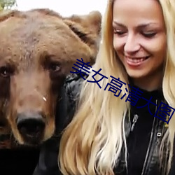 美女高清大图 （鬼哭狼嗥）