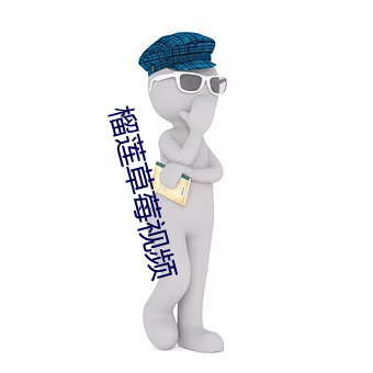 榴莲草莓视频