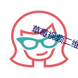 草莓視頻二維碼