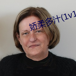 嬌柔多汁(1v1高H)最新章節