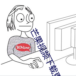 芒(máng)果视频下载更(gèng)懂(dǒng)你