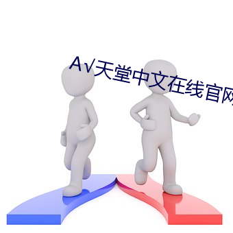 А√天堂中文在线官网 （心辣手狠）