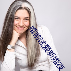 婚(婚)前试爱新婚夜
