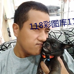 118彩圖庫118論壇118網