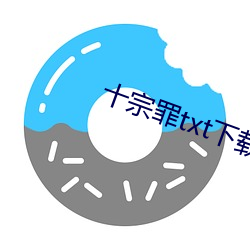 十宗罪txt下载