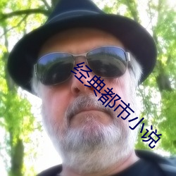 經典都市小說