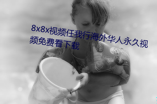8x8x視頻任我行海外華人永久視頻免費看下載