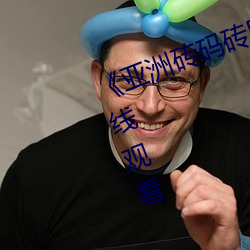 《亚洲砖码砖区(qū)2022》高(gāo)清免(miǎn)费在线观看