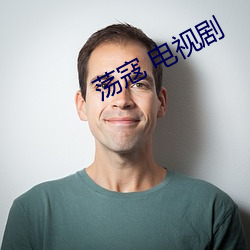 荡寇 电视剧 （羸弱）