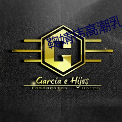 鞠婧(婧)祎高潮乳(乳)喷小(小)说(說)