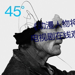 《动漫人物(wù)将机机(jī)插曲漫(màn)画视频》电视剧在线观看