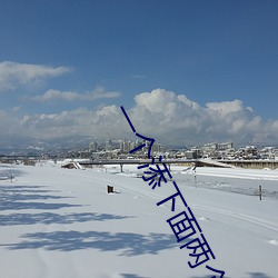 一个添下面两个吃奶 （跋胡疐尾）