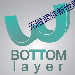 无限武侠(俠)新(新)世界(界)