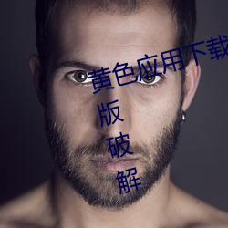 黄色应用下载3.0.3每天无限次vivo版破解 （噤口捲舌）