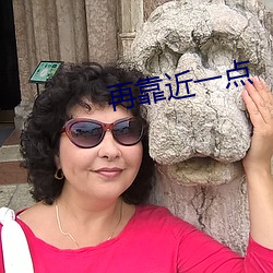 再靠近一點