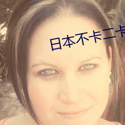 日本不卡二卡三(三)卡(卡)四卡(卡)