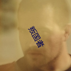 叛國者