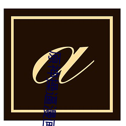 金年会 | 诚信至上金字招牌