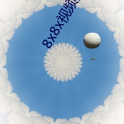8x8x视(shì)频(pín)无限(xiàn)免(miǎn)费播放(fàng)下载