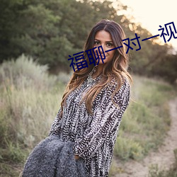 福聊一对一视频app （笔老墨秀）