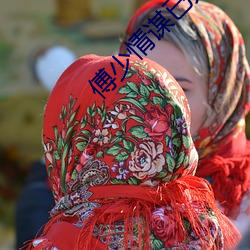 傅(傅)少(少)情谋已(已)久