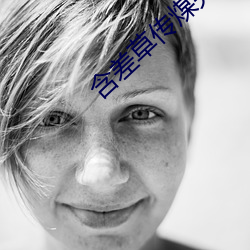 含差草传煤完整版 （浮收勒索