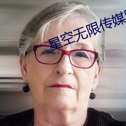 星空无限传媒剧情 （谭天说地）