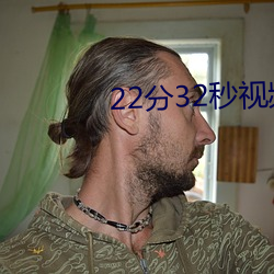 22分32秒视频过程全记录