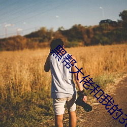 黑帮大佬和我的365日在线