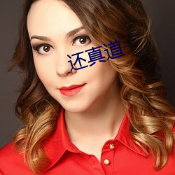 还真(真)道