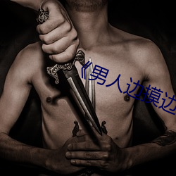 《男(男)人边摸边吃(吃)奶边做下面(面)》