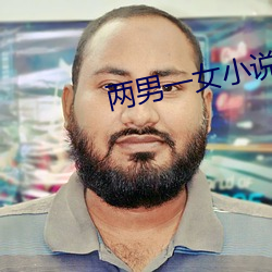 两(兩)男一女小(小)说