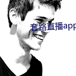 套(套)路直播app下载(載)安装